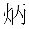炳的韓國(guó)明朝體