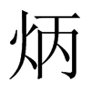 炳的中國(guó)大陸宋體