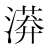 漭的韓國(guó)明朝體
