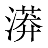 漭的中國(guó)大陸宋體