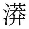 漭的香港明體