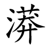 漭的楷體