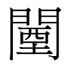 闉的臺灣細(xì)明體