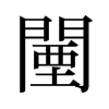 闉的舊字形