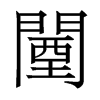 闉的香港明體