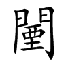 闉的楷體