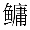 鳙的臺灣細(xì)明體