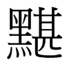 黮的臺灣細(xì)明體