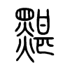 黮的小篆