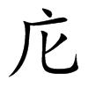 庀的楷體