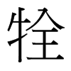 牷的臺(tái)灣細(xì)明體