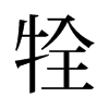 牷的舊字形