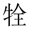 牷的中國大陸宋體