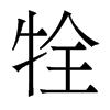 牷的香港明體