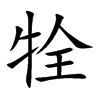 牷的楷體
