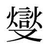 燮的舊字形
