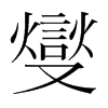 燮的韓國明朝體