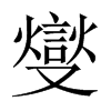 燮的中國大陸宋體