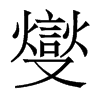 燮的香港明體