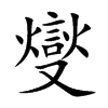 燮的楷體