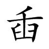 臿的楷體