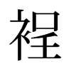 裎的舊字形