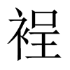 裎的中國(guó)大陸宋體