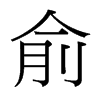 俞的臺(tái)灣細(xì)明體