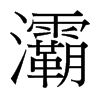 灞的臺(tái)灣細(xì)明體