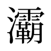 灞的舊字形