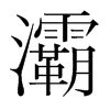 灞的韓國明朝體