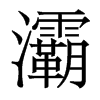 灞的香港明體