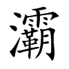 灞的楷體