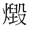 燬的臺灣細(xì)明體