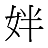 姅?shù)呐_(tái)灣細(xì)明體