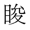 Ïf