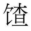 馇的臺(tái)灣細(xì)明體