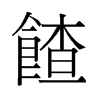 馇的舊字形