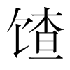 馇的韓國明朝體