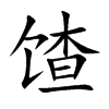 馇的楷體