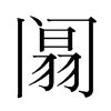 阘的韓國明朝體