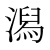 潟的日本明朝體