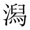 潟的中國(guó)大陸宋體