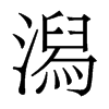 潟的香港明體