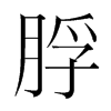 脬的韓國(guó)明朝體