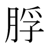 脬的日本明朝體