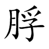 脬的楷體