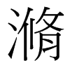 滫的臺灣細明體
