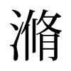 滫的舊字形