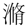 滫的韓國明朝體